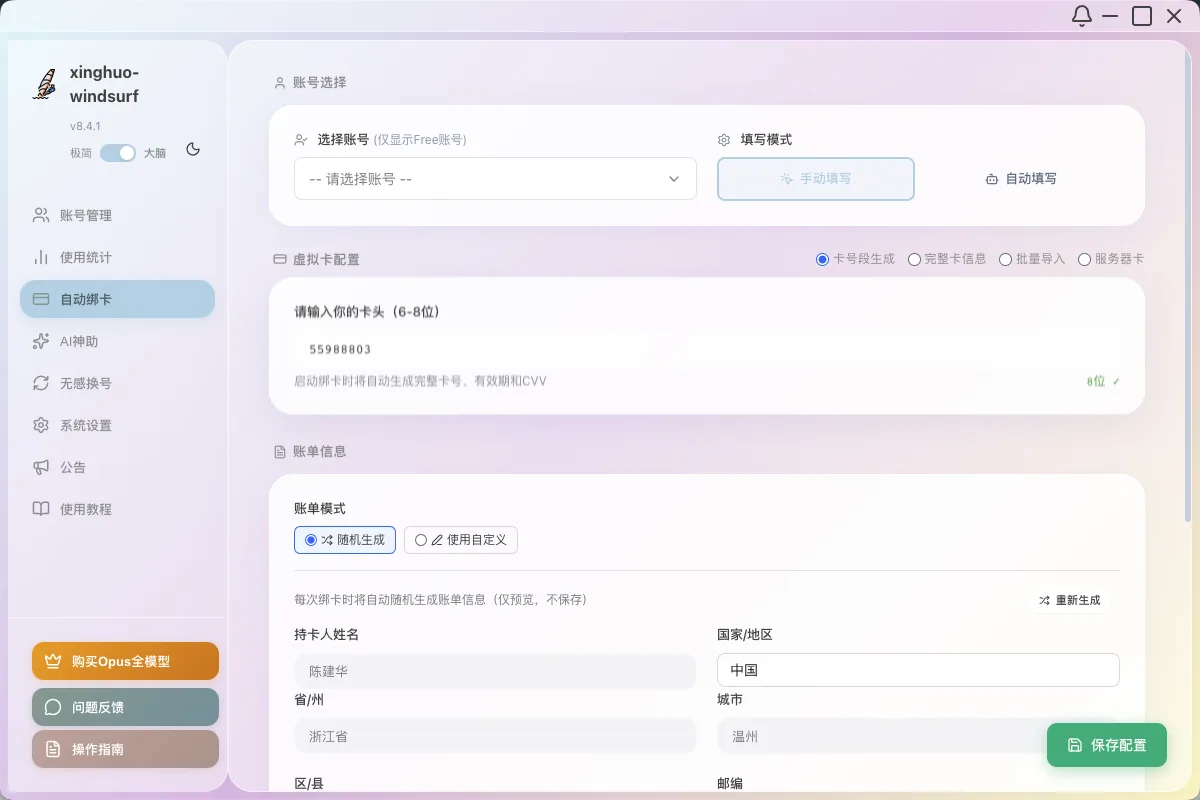 AI账号全自动绑卡与生成账单系统界面