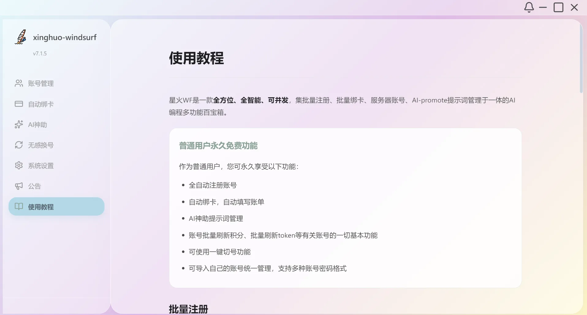 xinghuo-windsurf 自动化账号管理与一键换号界面预览